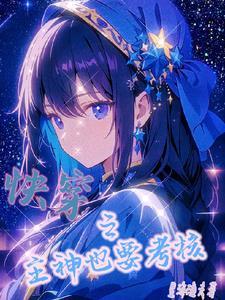 快穿之主神也要考核 快穿之主神也要考核