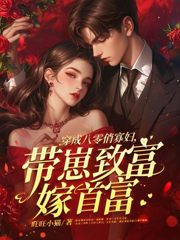 穿成八零俏寡妇,带崽致富嫁首富 穿成八零俏寡妇,带崽致富嫁首富