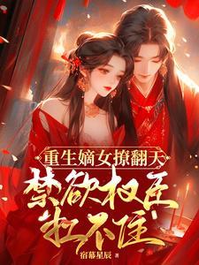 重生嫡女撩翻天,冷酷权臣秒沦陷 重生嫡女撩翻天,冷酷权臣秒沦陷