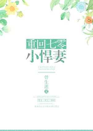 重回七零小悍妻 重回七零小悍妻