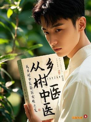 从乡村中医到女性之友 从乡村中医到女性之友