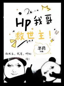 HP:在霍格沃茨的万人迷日常 HP:在霍格沃茨的万人迷日常