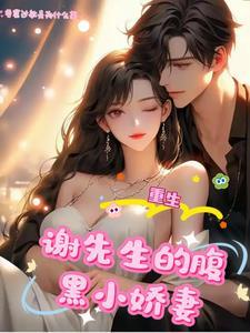 前世错付,重生后谢少独宠我 前世错付,重生后谢少独宠我