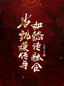 眉嬛一出场,如懿传天翻地覆 眉嬛一出场,如懿传天翻地覆