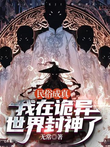 民俗成真:我在诡异世界封神了 民俗成真:我在诡异世界封神了
