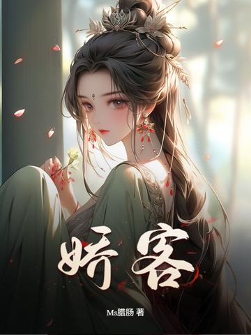 娇客 娇客