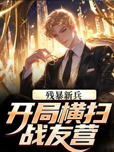 残暴新兵,开局横扫战友营 残暴新兵,开局横扫战友营