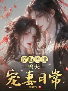 穿越兽世:兽夫宠妻日常 穿越兽世:兽夫宠妻日常