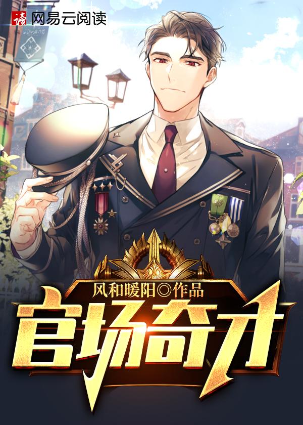 官道骄子 官道骄子