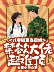 随军八零:禁欲大佬宠妻日常 随军八零:禁欲大佬宠妻日常