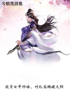 投资女帝师妹,对比后她破大防 投资女帝师妹,对比后她破大防