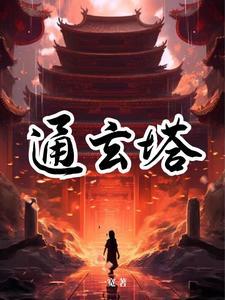 通玄塔 通玄塔