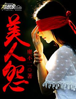 美人怨 美人怨