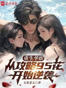 重生华娱,从攻略95花开始逆袭 重生华娱,从攻略95花开始逆袭