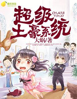 超级土豪系统 超级土豪系统