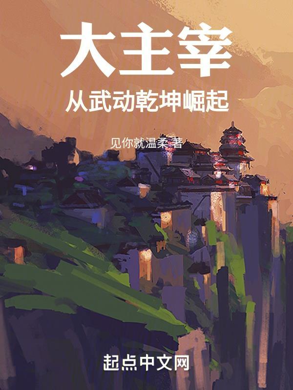 大主宰:从武动乾坤崛起 大主宰:从武动乾坤崛起