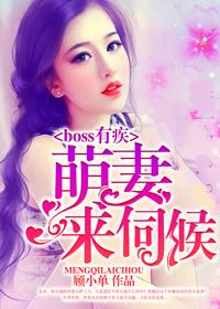 boss有疾:萌妻,来伺候 boss有疾:萌妻,来伺候