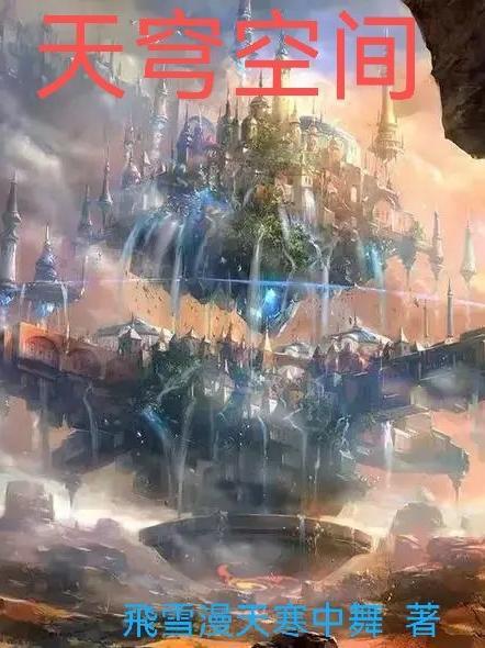 天穹空间 天穹空间