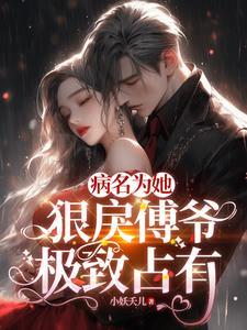重生后,被疯批大佬搂腰吻 重生后,被疯批大佬搂腰吻