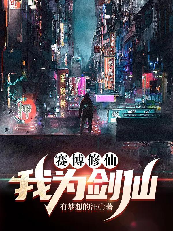 赛博修仙:我为剑仙 赛博修仙:我为剑仙