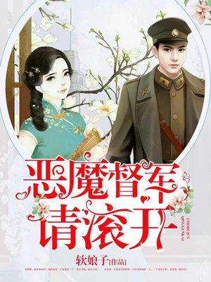 恶魔督军,请滚开! 恶魔督军,请滚开!
