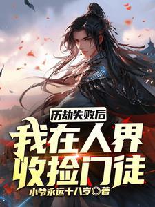 历劫失败后我在人界收捡门徒 历劫失败后我在人界收捡门徒