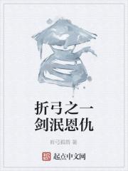 折弓之一剑泯恩仇 折弓之一剑泯恩仇