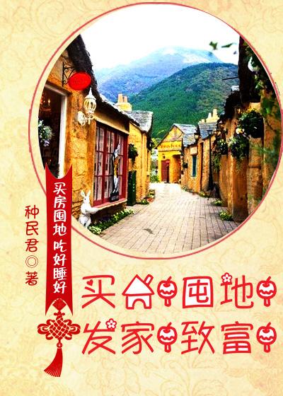 买房!囤地!发家!致富! 买房!囤地!发家!致富!