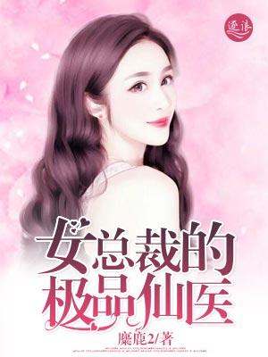 女总裁的极品仙医 女总裁的极品仙医