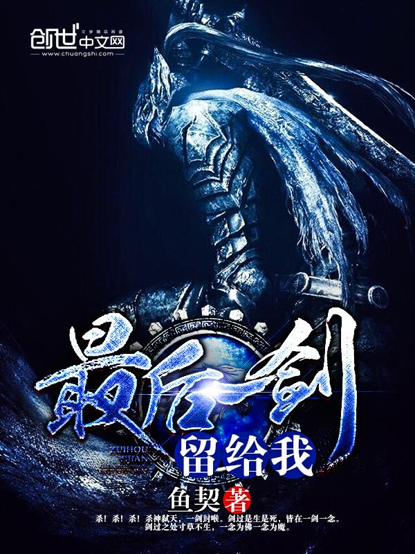 最后一剑留给我 最后一剑留给我