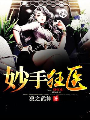 妙手狂医 妙手狂医