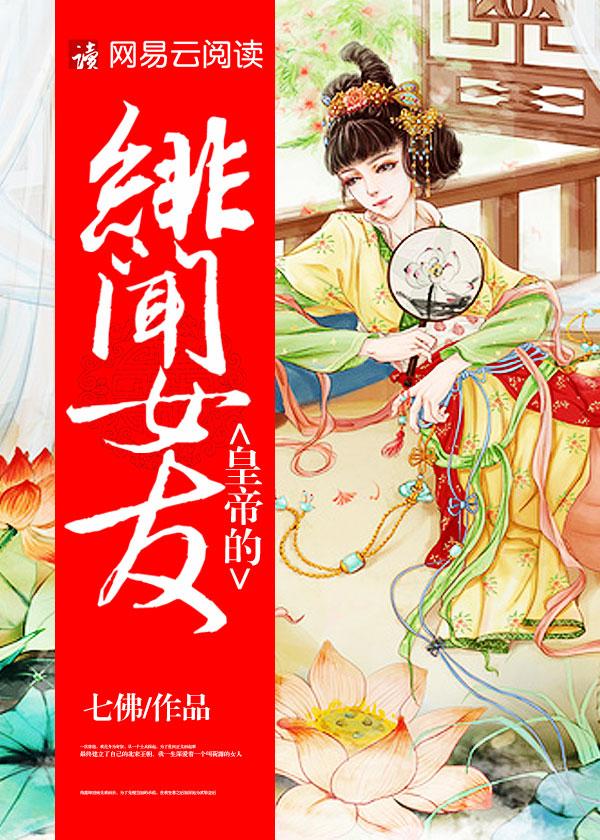 皇帝的绯闻女友 皇帝的绯闻女友