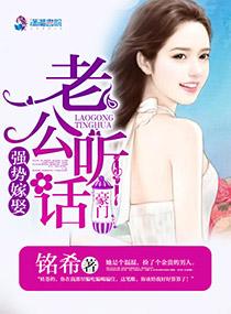 强势嫁娶:老公,听话! 强势嫁娶:老公,听话!