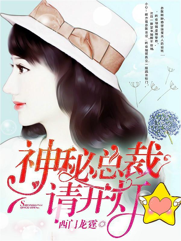 神秘总裁,请开灯! 神秘总裁,请开灯!