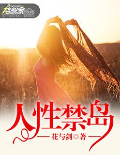 人性禁岛 人性禁岛
