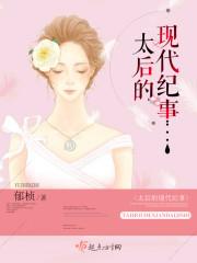 太后的现代纪事 太后的现代纪事