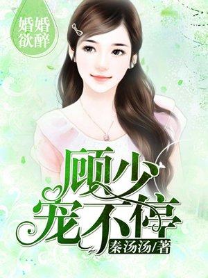 一见深情顾少请负责 一见深情顾少请负责