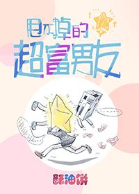 甩不掉的超富男友 甩不掉的超富男友