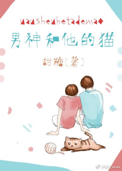 男神和他的猫 男神和他的猫