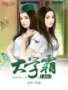 大学霸系统 大学霸系统