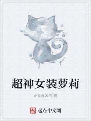 超神女装萝莉 超神女装萝莉
