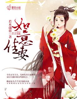 如意佳妻 如意佳妻