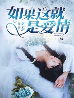 如果这就是爱情 如果这就是爱情