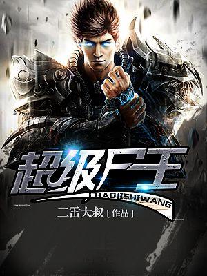 超级尸王 超级尸王