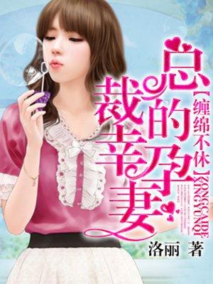 缠绵不休:总裁的幸孕妻 缠绵不休:总裁的幸孕妻