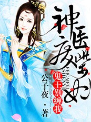 神医废柴妃 神医废柴妃