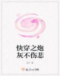 快穿之炮灰不伤悲 快穿之炮灰不伤悲