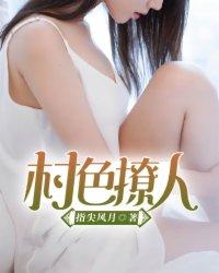村色撩人 村色撩人