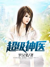 超级神医 超级神医