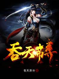 吞天帝尊 吞天帝尊